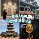 공주문화관광지 | 공주 부여 1박2일 여행 총정리 ➋ | 아이랑 가기좋은 박물관, 가볼만한곳 관광지, 맛집