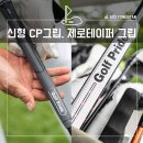 골프피팅명가 - 광산구 임방울대로 552 | 골프그립의 명가, 골프 프라이드 신형 CP그립과 제로테이퍼