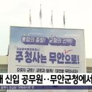 50대 신입 공무원..무안군청에서 흉기난동 이미지