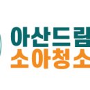 아산드림소아청소년과의원 이미지