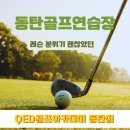 떼제베 골프연습장 | 동탄골프연습장 중에서 레슨 만족도 좋았던 QED골프아카데미 동탄점