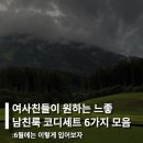 여사친들이 원하는 느좋 남친룩 코디세트 6가지 모아봤어요!