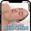 VIP 짐 | 대구피부관리 수성구피부관리 프라이빗 에스테틱 추천 온리수 후기