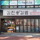 김진송왕김밥 이미지