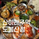 도봉산길점 | 도봉산역 맛집 | 연탄불고기 막걸리 한상차림 도봉산 산아래주막 예약 가격 내돈내산 후기