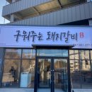 히어로갈비 이미지