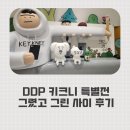 DDP 키크니 특별전 후기 - 공감하다가 눈물 난 전시 추천