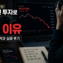 두락 | 비트코인 투자로 돈 잃는 진짜 이유: 실전 투자 전략과 실패 후기