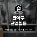 김삼준문화복지기념관 | 관악구 단열필름 압도적 규모의 남파김삼준 문화복지기념관 사생활보호까지 완벽하게