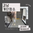 신사동클린 | 강남 계단청소 업체 엘프클린 이용후기
