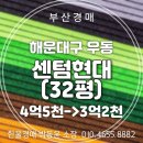 한울경매부동산중개 | 부산 해운대 우동 센텀현대 아파트 32평 경매 물건