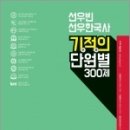 2023 선우빈 선우한국사 기적의 단원별 300제, 선우빈, 박문각 이미지