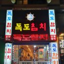 독도참치전문 - 17017 | 독도참치전문