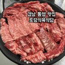 토담식육식당 이미지
