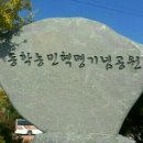 동학농민혁명기념공원 이미지