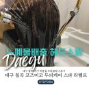 라벨르(la belle) | 대구 칠곡 미용실 코즈미코 두피케어스파 라벨르 헤어 클리닉 후기
