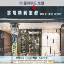 가오슝 여행 호텔 추천: 더 클라우드 호텔 후기