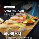하나미 | 광교회전초밥 상현역맛집 '하나미스시' 스페셜초밥 회전초밥후기