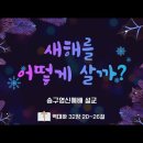 12/31 송구영신예배 (오후 9시, 가정에서) 이미지