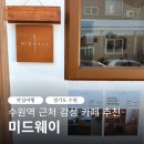 미드웨이브 | 수원역 근처 감성 카페 추천 수원 미드웨이브 수원 디저트 맛집