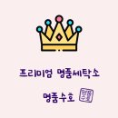 프리미엄명품세탁소 이미지