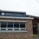 명파보건진료소 이미지