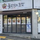 덕천초등학교 | 부산 덕천동 맛집 불끈낙지보쌈 점심으로 낙지볶음 세트 먹고 온 후기