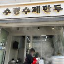 수경수제만두 이미지