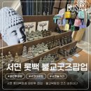 서면 롯데백화점 바반투 팝업스토어 : 불교박람회 미니붓다 굿즈 내돈내산후기