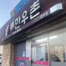 신한우촌성주점 이미지