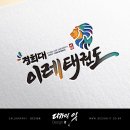 경희대 이레 태권도장 이미지