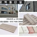[CR그레이롱타일] 테라조롱타일,모노롱타일,와이드타일,벽돌타일,외벽인테리어,건축설계 이미지