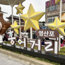 제일 | 나주 영산포 홍어거리 맛집｜홍어 입문도 가능했던 나주제일홍어 후기