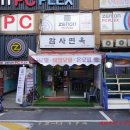 암사면옥 이미지