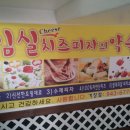 미스터팜스임실치즈피자 네이버블로그
