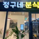 정구네분식