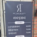 리타임뷰티이천