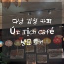 웃줄포경로당 | 한시장 근처 Út Tịch Café 유튜버 추천 카페 후기 / 에어컨 나오는 카페 Ut Tich Cafe / 다낭 감성...