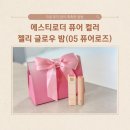 에스티로더 립밤 추천 :: 각질 부각 없이 촉촉한 아이유 립밤, 퓨어 컬러 젤리 글로우 밤 05 퓨어로즈 후기