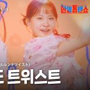 김다현(﻿キムダヒョン) - 울릉도 트위스트(﻿ウルルンドツイスト) ｜한일톱텐쇼 20회 이미지