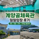 밝은 체육관 | 인천 계양구 배드민턴 고양골체육관 솔직 후기 | 코트, 천장, 주차 정보