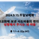 2024.9.15.주일낮예배(롬 7:1~6, 로마교회에 보낸 사도바울의 편지(12) 성령께서 주시는 새 마음) 이미지