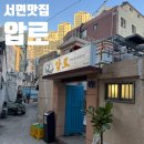 신상초등학교 | 서면 신상 핫플 맛집 !! 회전식 오리고기 압로 내돈내산 후기