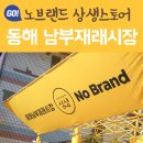 노브랜드동해남부재래 이미지
