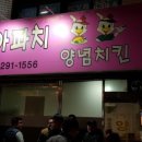 당리 아파치 통닭 이미지