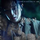 크랭크인 | 살목지 영화 정보 후기 결말 실화 예고편 보러가기