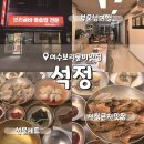 석정 | 여수 부모님 동반 여행 보리굴비 맛집 석정 아쉬웠던 솔직 후기