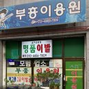 부흥이용원 이미지