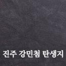 진주 강민첨 탄생지 이미지