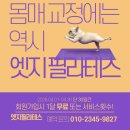 이마트에브리데이 신곡풍림점 | 신곡동필라테스 [엣지필라테스] - 올바른 서있는 자세, 알고 있다고 착각하고 있었나요?